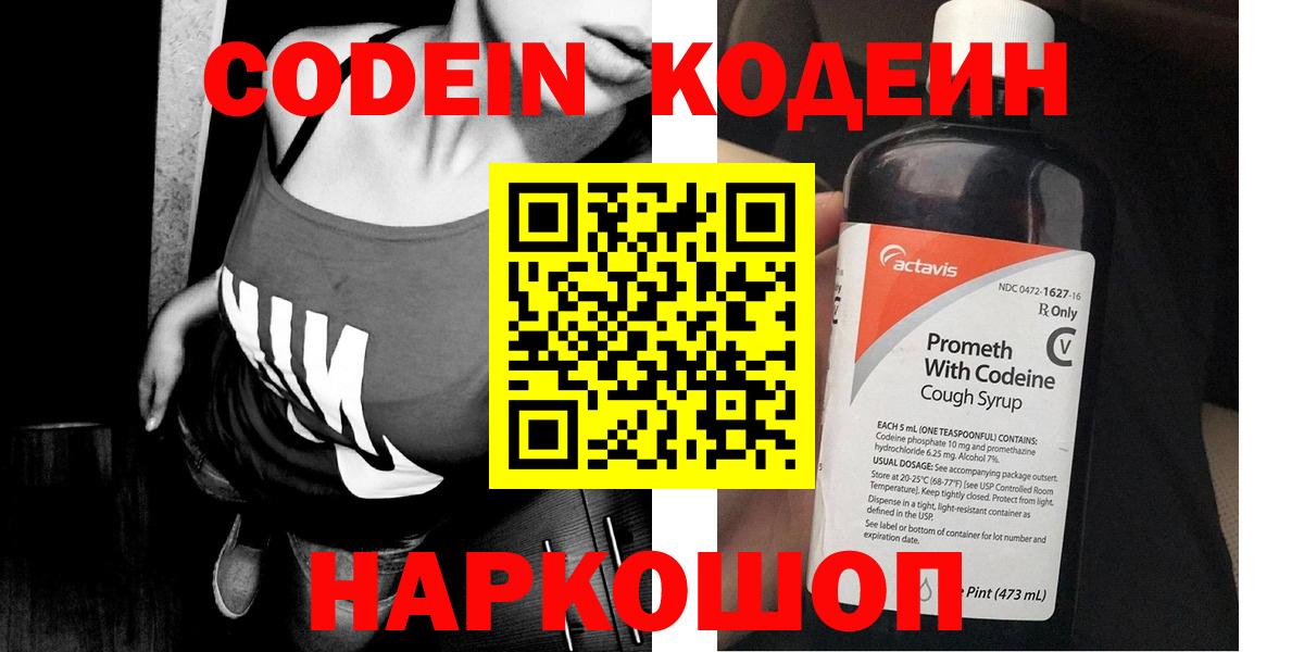 Кодеин Purple Drank Борисоглебск