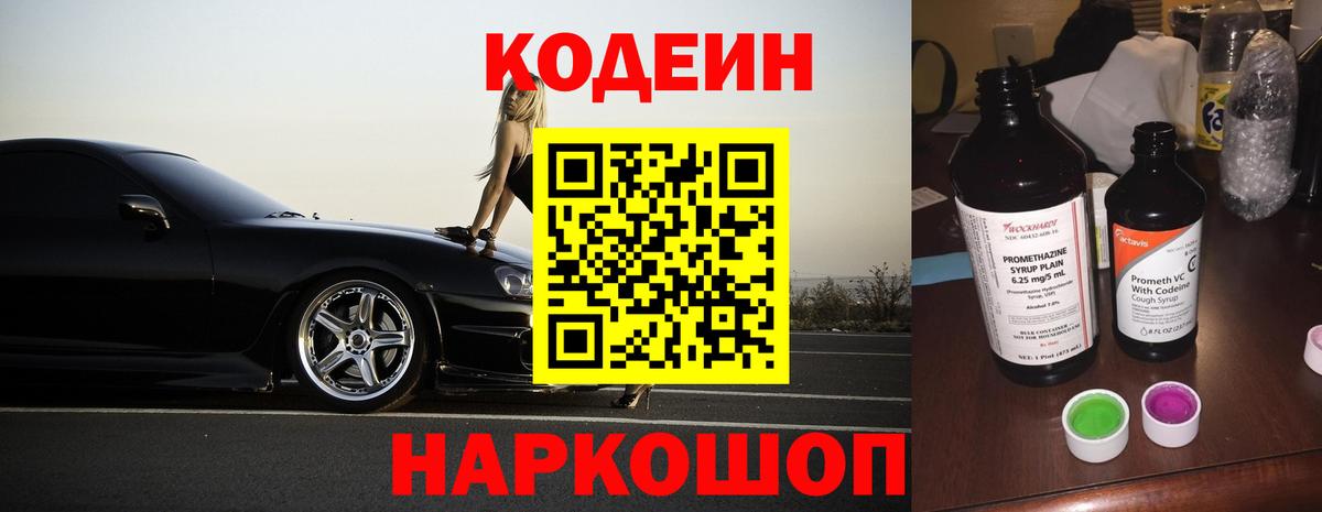 Кодеин Purple Drank  Вход с VPN  Кодеиновый сироп Lean Purple Drank  Борисоглебск 